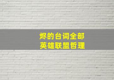 烬的台词全部 英雄联盟哲理